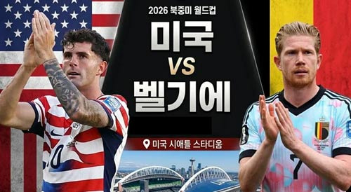 월드컵 개최국 미국의 쓸쓸한 패배, 벨기에 1대4 패배 - Seattle - 1