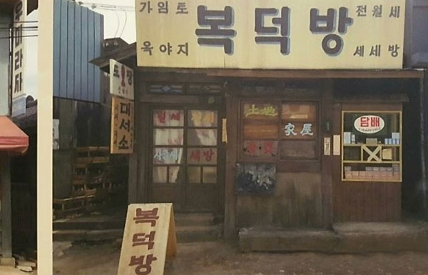 A Place That Made My Heart Flutter as I Pushed the Door Open, Bokdeokbang - Rowland Heights - 2