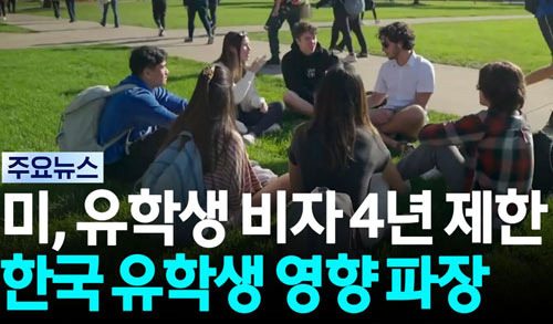 미국 학생비자 4년 제한, 어떤 변화가 생길까? - Rowland Heights - 1
