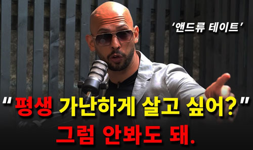 미국 10대 남학생 3명 중 1명이 팔로우하는 앤드루 테이트 - Palisades Park - 1