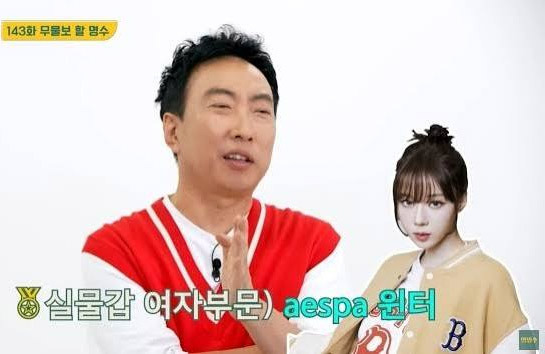 팝핀여제 에스파 윈터, 박명수가 실물 미모 1위로 꼽은 이유 - Los Angeles - 2