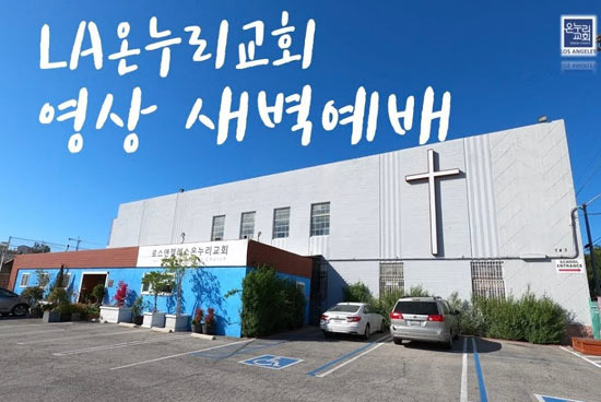 Onnuri Church LA, a Church Known for Open Worship - Los Angeles - 1
