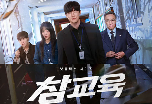 넷플릭스 글로벌 2위 '참교육' - 유독 중독성있는 이유 - Los Angeles - 1