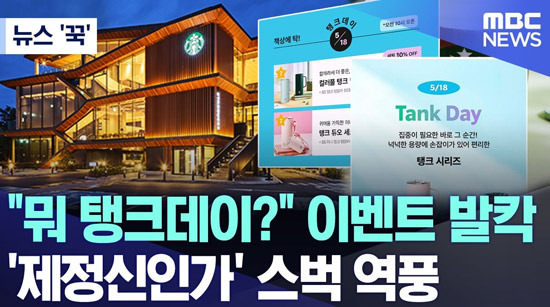 ‘스타벅스 탱크데이 사태’ 전말과 리스크 구조 분석 - Burbank - 1