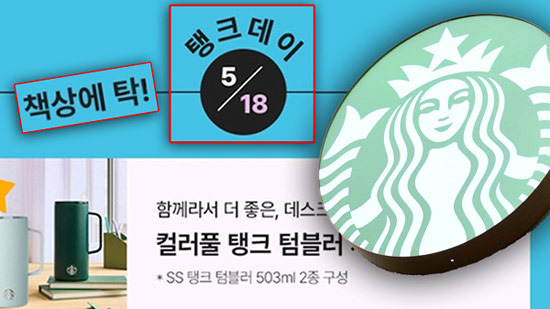‘스타벅스 탱크데이 사태’ 전말과 리스크 구조 분석 - Burbank - 2