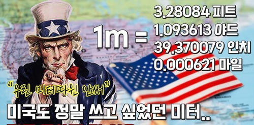 미국이 미터법을 안쓰는 이유가 "해적 때문이라고?" - Chicago - 2