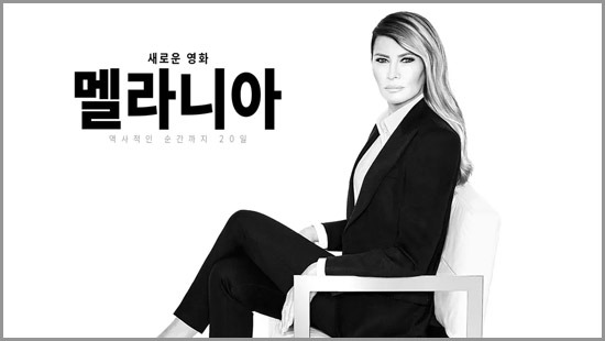 영화 멜라니아가 던지는 가장 큰 질문, 기록인가? 연출인가? - New York - 1