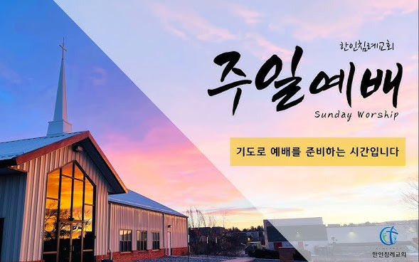 시카고 한인 침례교회, 열정과 공동체의 공간 - Chicago - 1