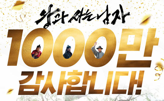영화 왕과 사는 남자, 역대 34번째 누적 관객 1000만 돌파!  - Buena Park - 1