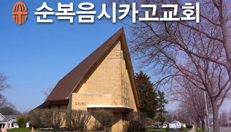 시카고 한인 순복음 교회, 뜨거운 예배의 현장 - Chicago - 1
