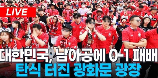 남아공에 무너진 한국 축구, 답답 또 답답 - Los Angeles - 1