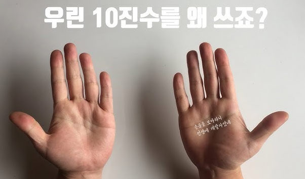I Became Curious About Why We Use 10 as the Basis for Counting Numbers - San Francisco - 1