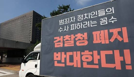 한국정부 78년 된 검찰청 폐지, 이렇게까지 바꿔도 되는 건가 - Fairfax - 1