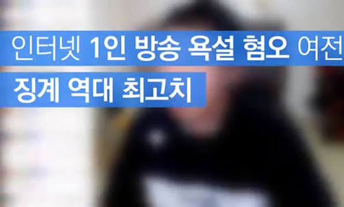 인터넷 방송에서 욕설이 난무하는 세상에 살고 있는 이유 - Dallas - 1