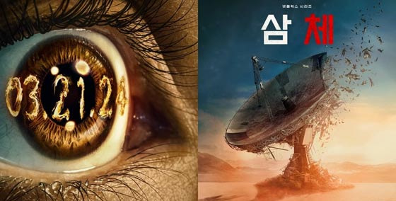 ‘삼체’ 어디까지나 공산주의적 상상력과 얄팍한 철학 짜깁기 - Buena Park - 1
