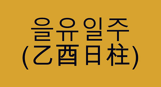 사주가 을유일주(乙酉日主) 라면 가시 돋친 꽃 같은 존재입니다 - Irvine - 1