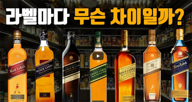 조니 워커 위스키, 레드, 블랙, 블루 뭐가 다른 걸까? - Las Vegas - 1