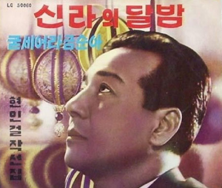사랑도 즐거움도 이야기하지 않는 노래, 현인의 ‘신라의 달밤’ - San Diego - 1