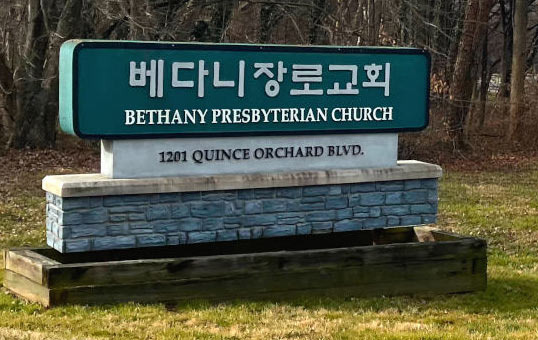 게이더스버그 한인 교회 – 신앙과 공동체가 함께 숨 쉬는 곳 - Gaithersburg - 1