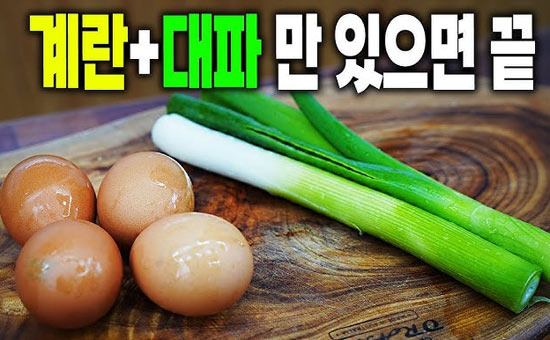 5분의 마법, 얼큰하고 시원한 '고추기름 대파 계란국'  - Fairfax - 2