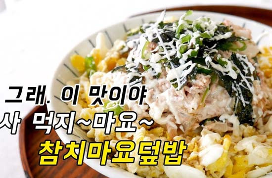 참치마요덮밥: 자취생 혼밥의 신이 내린 한 그릇 - Santa Monica - 1