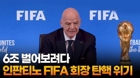 월드컵으로 떼돈 번 FIFA 회장, 이제 팽당하나, 자업자득일까 - Sacramento - 1