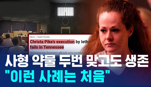 독극물 주사를 맞고 살아난 사형수, 이번에는 총살형 생중계? - Washington - 2