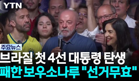 브라질 대선 1차 대선 이기고 호들갑 떨다가 폭망한 보우소나루 - Washington - 2
